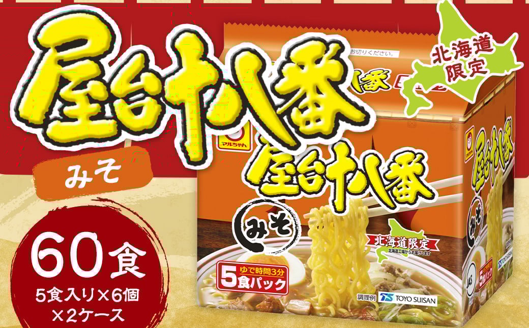 
            屋台十八番 みそ 5食×6個（2ケース） 計60食 ラーメン 札幌ラーメン みそラーメン 味噌ラーメン 味噌 即席ラーメン インスタントラーメン インスタント 拉麺 麺 めん 即席麺
          