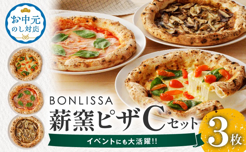 
                  【選べる発送時期】BONLISSA薪窯ピザCセット(合計3枚)  お中元 パン 加工品 惣菜 国産_T001-0035-o
                