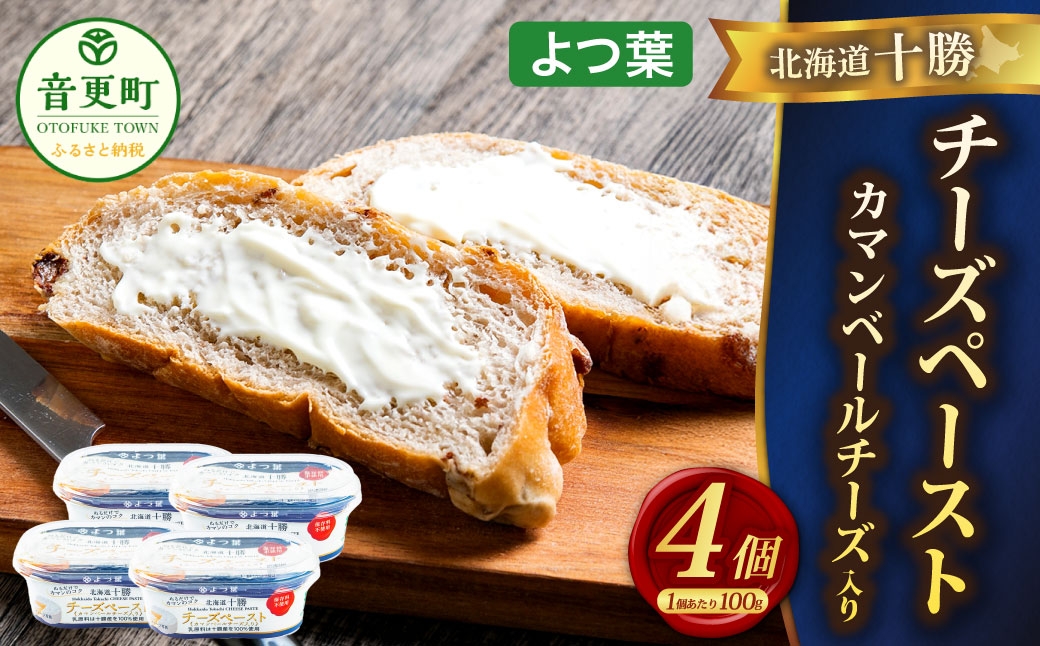 
            「よつ葉」北海道十勝 チーズペースト《カマンベールチーズ入り》 100g×4個【B137】
          