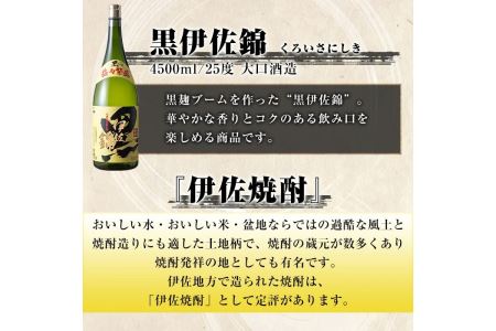 C4-02 黒伊佐錦 益々繁盛ボトル(4.5L) 飲み応え充分！お祝いや贈答用に【酒乃向原】