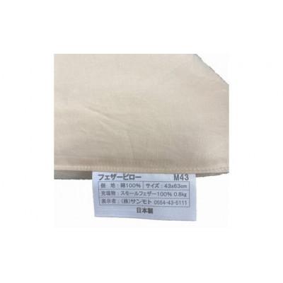 ふるさと納税 都留市 フェザー ピロー【定番サイズ:43cm×63cm】スモール フェザー 100% |  | 01