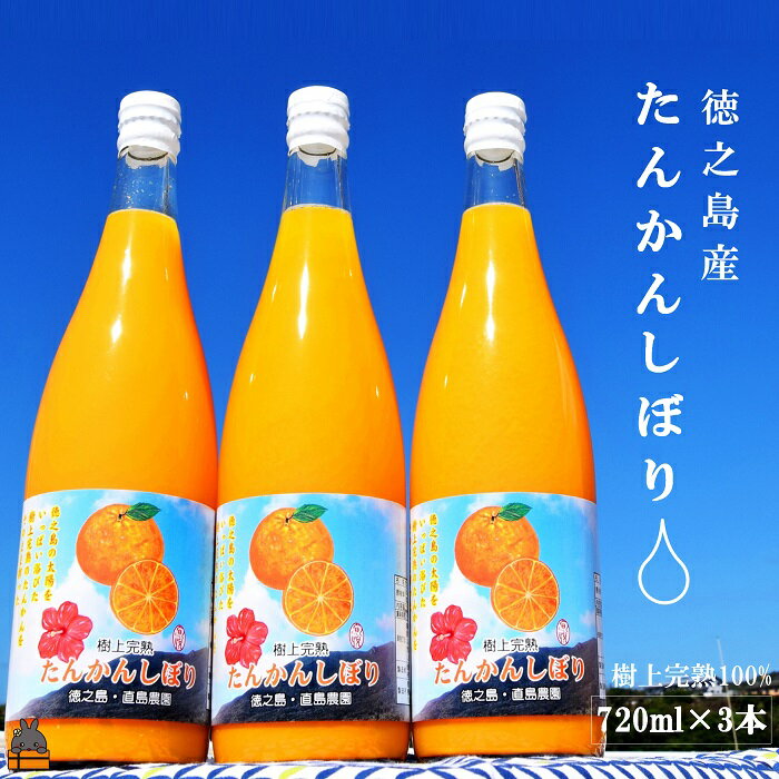 【ふるさと納税】NEW！徳之島の直島農園が育てた樹上完熟たんかんしぼり（720ml×3本）( 果物 果汁 たんかん 柑橘 ジュース ドリンク 徳之島 奄美 鹿児島 美味しい )