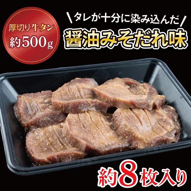 ふるさと納税限定 厚切り 牛タン 500g 特性ダレ漬け込み 牛タン CE005