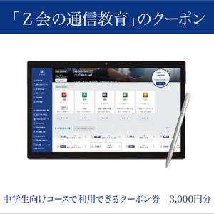 【Ｚ会の通信教育】クーポン 中学生向けコース 3000円分 教育 学習 通信 学び 子供 クーポン 株式会社Ｚ会 静岡県 三島市