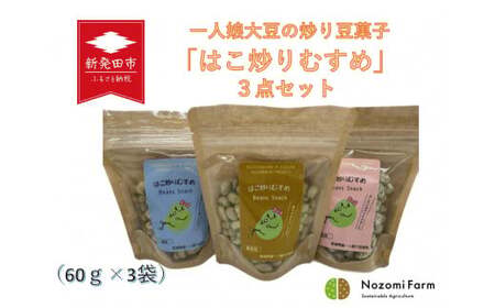一人娘大豆の炒り豆菓子 はこ炒りむすめ 3点セット 大豆 大豆 大豆 大豆 大豆 大豆 B31