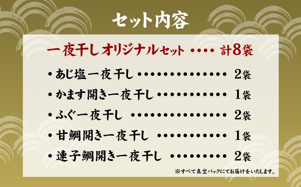一夜干しオリジナルセット