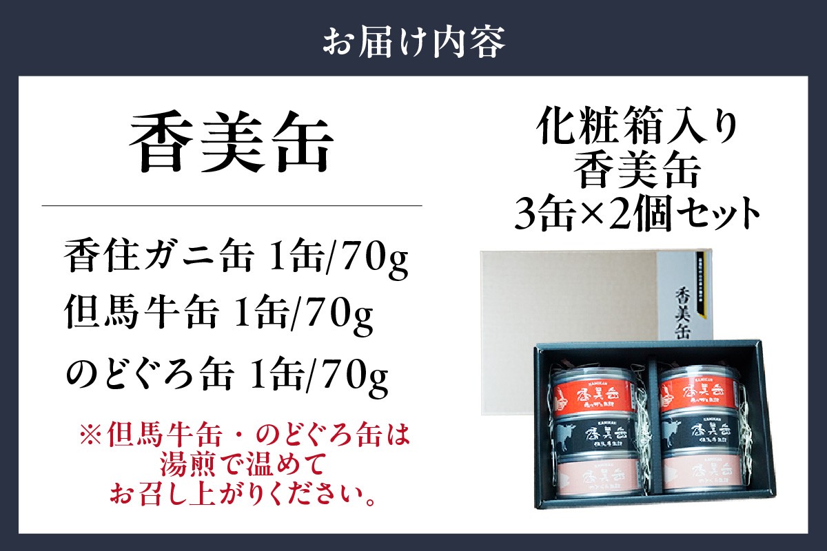 【お届け内容】※セット数：2セット
・香住ガニ缶　70g×2
・但馬牛缶　70g×2
・のどぐろ缶　70g×2
化粧箱入