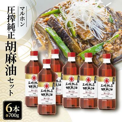ふるさと納税 蒲郡市 圧搾純正胡麻油700g×6本セット _【G0834】