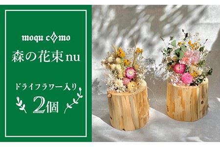 《 森の花束 nu 》 デュオ （ ドライフラワー 入り 研き 本体 × 2セット ） 《糸島》 【木工房 moqu c0mo】 [AHF008] 植物植物植物植物植物植物植物植物