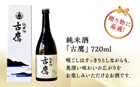 【全3回定期便】海軍兵学校と歩んできた江田島の酒 『古鷹』純米酒 720mL 人気 おしゃれ 和食 ギフト プレゼント 料理 広島県産 江田島市 /江田島銘醸 株式会社[XAF053]