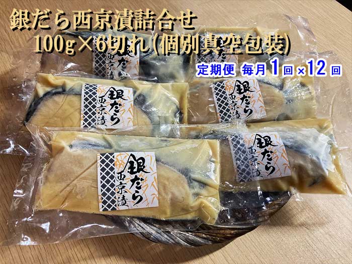 W12【ふるさと納税】【定期便 全12回】銀だら西京漬詰合せ 100g×6切れ(個別真空包装) 毎月1回×12回　W12銀だら西京漬100g6切：