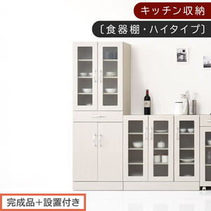 【完成品＋設置付き】キッチン収納〔食器棚・ハイタイプ〕（ホワイト）食器棚 ハイタイプ 約 幅60cm 引き出し付 大容量 食器収納 大容量収納 ガラス扉 キッチン スリム 一人暮らし KKONCBJ01170-0-WH