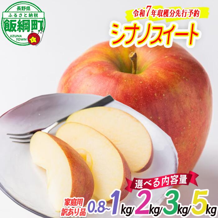 【ふるさと納税】 りんご 農家応援企画 りんご シナノスイート 家庭用 ～ 訳あり 1kg 2kg 3kg 5kg 沖縄県への配送不可 令和7年度収穫分 長野県 飯綱町 〔 リンゴ 林檎 果物 フルーツ 信州 長野 4000円 予約 〕発送期間：2025年10月上旬～2025年11月上旬