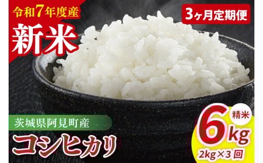 【先行予約】【3ヶ月定期便】令和7年産 阿見町産コシヒカリ　精米　2kg【お米 米 こしひかり ごはん 茨城県】（85-79）