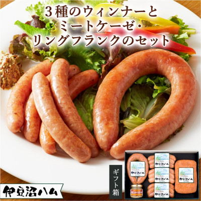 【伊豆沼ハム】3種のウインナーとミートケーゼ・リングフランクのセット【配送不可地域：離島】【1045099】