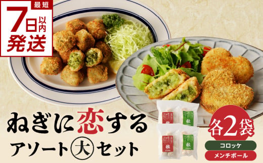 【スピード発送】最短7日以内発送！！ねぎに恋するコロッケ・メンチボール　アソートセット（大） 京野菜 時短 簡単 おかず コロッケ メンチボール 九条ネギ 揚げ物 ねぎに恋する 山城のねぎ 冷凍 保存 送料無料 京都府 木津川市 【001-11-S】