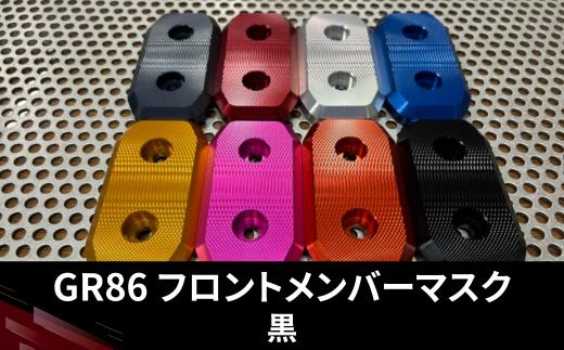 GR86　フロントメンバーマスク（黒）