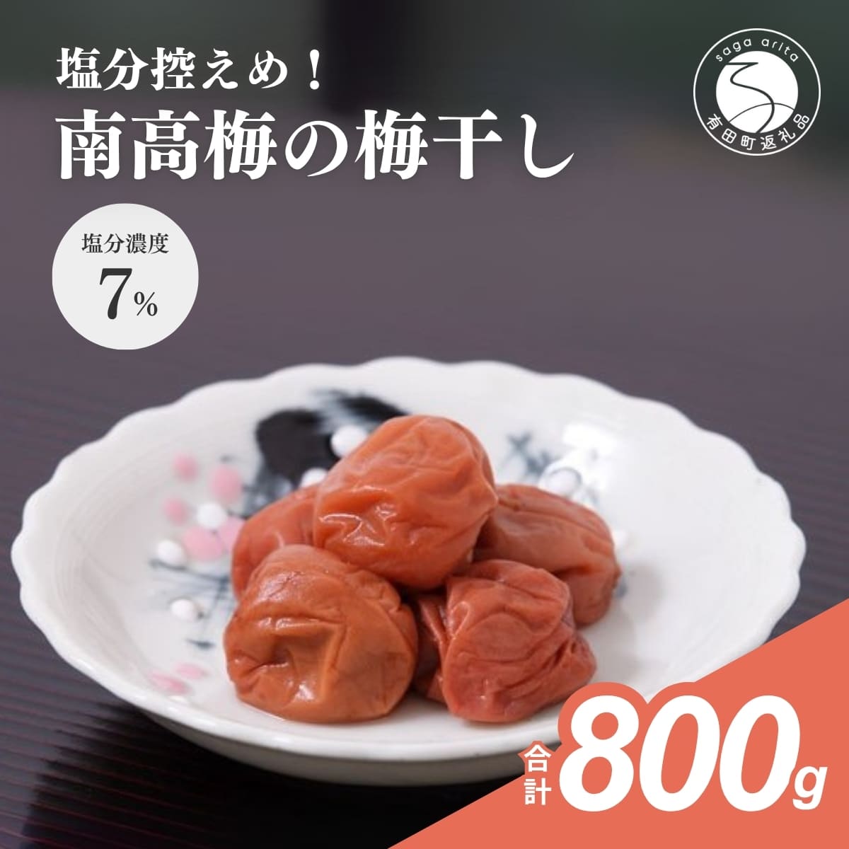 【ふるさと納税】塩分控えめ！！食べやすい南高梅の梅干し JA伊万里 F10-27
