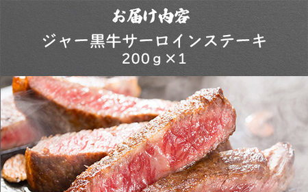 山川牧場ジャー黒サーロインステーキ200ｇ 【 ふるさと納税 人気 おすすめ ランキング 北海道ブランド牛 牛 牛肉 和牛 ジャー黒 サーロイン ステーキ サーロインステーキ ステーキ肉 牛ステーキ 