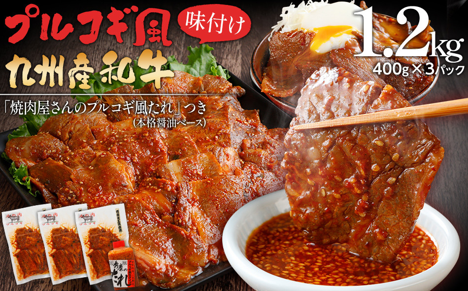 
                  プルコギ風味付け 九州産和牛 1.2㎏(400g×3パック) 牛肉 焼肉 BBQ バーベキュー 焼肉用 味付け肉
                