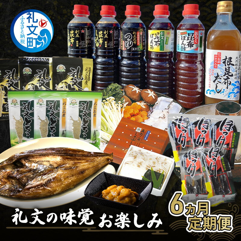 【ふるさと納税】【6ヵ月定期便】北海道 礼文島の味覚 豪華お楽しみ 定期便 (ウニ・昆布・ホッケ・タコ等) 全6回 バラエティ【 定期便 食べ比べ うに ほっけ 昆布だし 燻製 たこ しゃぶしゃぶ 海鮮 詰め合わせ おかず 】