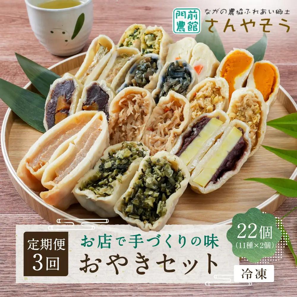 【定期便3回】定番おやき22個セット（11種類×各2個）【3ヶ月連続お届け】