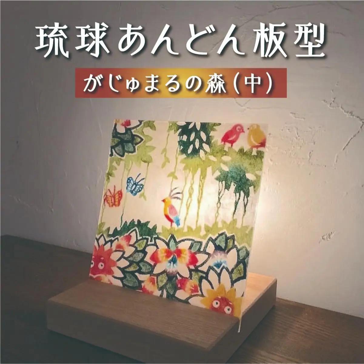 琉球あんどん板型（中）がじゅまるの森