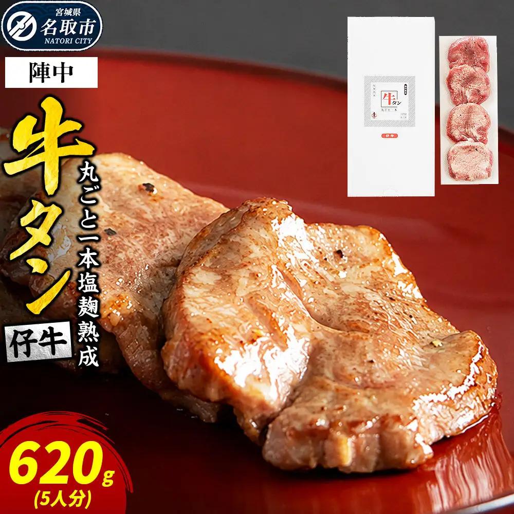 陣中 仔牛の牛タン 丸ごと一本塩麹熟成 620g
