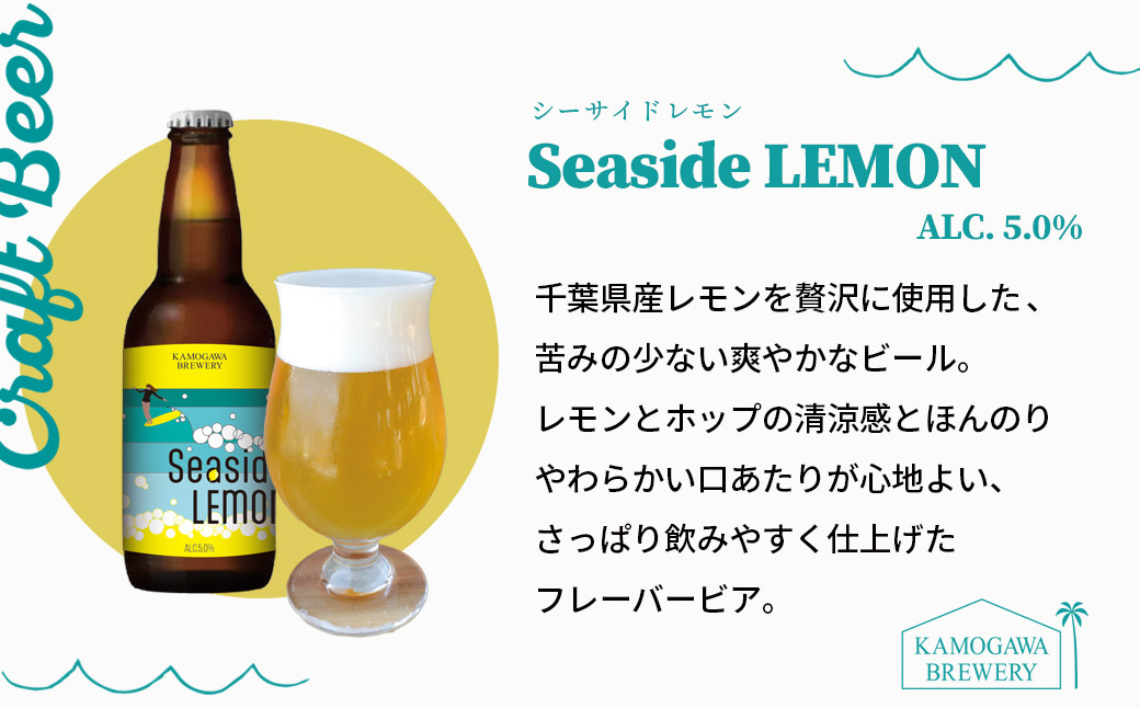 レモンとホップの清涼感とほんのりやわらかい口あたり。さっぱり飲みやすく仕上げた「Seaside LEMON」