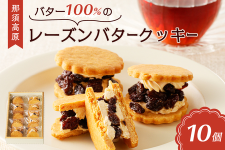 バター100%の那須高原レーズンバタークッキー お菓子 ｽｲｰﾂ おやつ ﾚｰｽﾞﾝ 焼き菓子 ﾌﾚｯｼｭﾊﾞﾀｰ 牛乳 ns031-001