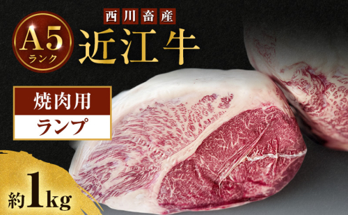 近江牛 西川畜産 A5ランク ランプ 約1kg 焼肉用 雌牛 ふるさと納税 お肉 ブランド牛　和牛　黒毛和牛　日本三大和牛　滋賀県