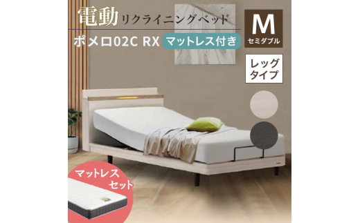 フランスベッド ポメロ02C RX（電動リクライニング） 電動ベッド専用マットレス セミダブル　 ダーク（DA） F23R-036