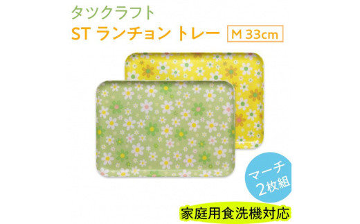 【グリーン×イエロー2枚組】ST ランチョン トレー M 33cm マーチ タツクラフト 【Tk90】
