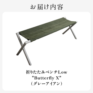 折りたたみベンチ 「HITTITE」（ヒッタイト） Low "Butterfly X" グレー アイアン ベンチチェア ベンチ チェア アウトドア キャンプ 持ち運び 折りたたみベンチ 綿帆布　063