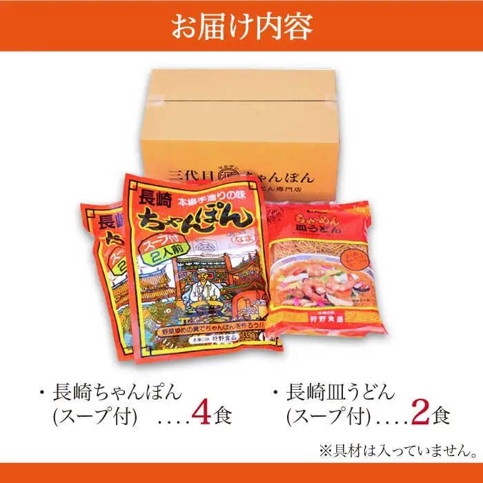 長崎ちゃんぽん 皿うどん セット 6食 (チャンポン4食、皿ウドン2食)  / ちゃんぽん チャンポン麺 皿ウドン さらうどん 乾麺 / 南島原市 / 狩野食品 [SDE003]