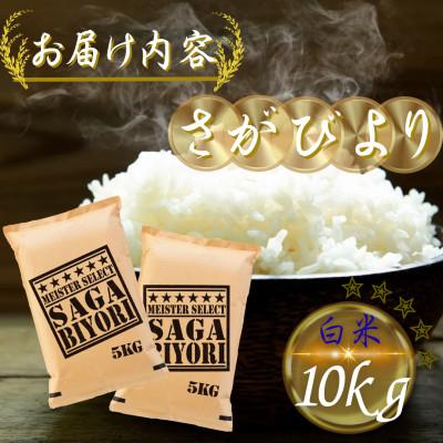 ふるさと納税 多久市 令和7年産 さがびより白米10kg(5kg×2袋)(多久市) |  | 03