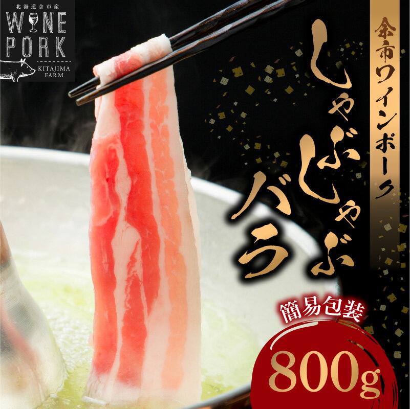 【ふるさと納税】【余市ワインポーク】しゃぶしゃぶバラ 800g 簡易包装 豚肉 北海道 余市町 送料無料