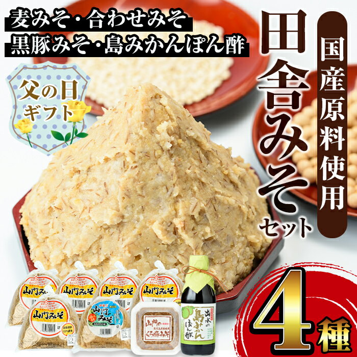 【ふるさと納税】【父の日ギフト】田舎みそセット(麦みそ1kg×5袋・合わせみそ1kg×1袋・黒豚みそ140g×1P・島みかんぽん酢360ml×1本) 味噌 みそ 国産 詰め合わせ セット 麦みそ 合わせ味噌 豚味噌 ポン酢 味噌汁 黒豚 蜜柑 父の日 プレゼント ギフト 贈答 【山門醸造】