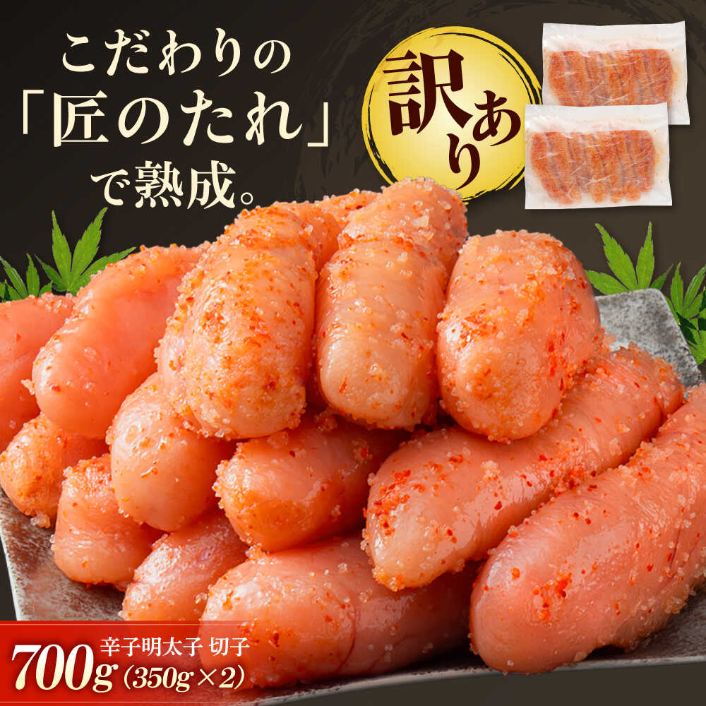 【ふるさと納税】【訳あり】 やまや 熟成 無着色 辛子明太子 切子 700g 吉富町/(株)やまやコミュニケーションズ[BGAH022] 明太子 めんたいこ めんたい 切れ子 カット 小分け 家庭用 福岡 訳あり わけあり 食品 人気 おすすめ 冷凍 おつまみ 明太パスタ おにぎり 使いやすい