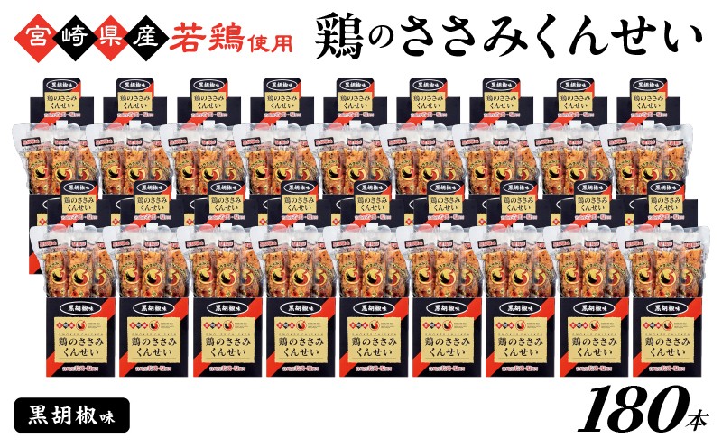 
            鶏のささみくんせい ＜黒胡椒 180本＞ おつまみ スモーク チキン 燻製
          