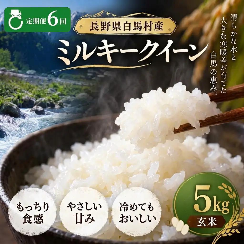 ＜6回定期便・先行予約＞令和8年産 ミルキークイーン 玄米 5kg 長野県