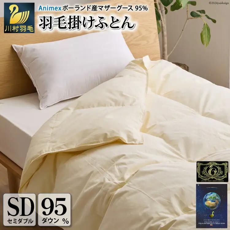 【春夏用】高級 軽量 羽毛布団 セミダブル 肌掛け マザーホワイトグースダウン 95％ 0.4kg 440dp 100×140番手 サテン 無地 アイボリー ポーランド産 6つ星 プレミアムゴールドラベル｜