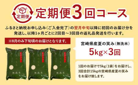 【3か月定期便】 無洗米 ＜チャック付＞ 米 国産 令和7年産 夏の笑み 宮崎県産（5kg×3回）