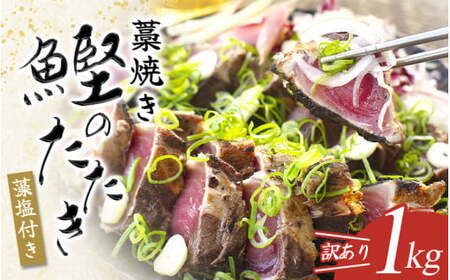 藁焼き かつおのたたき 1kg (藻塩付き) 訳あり 【nks103A】