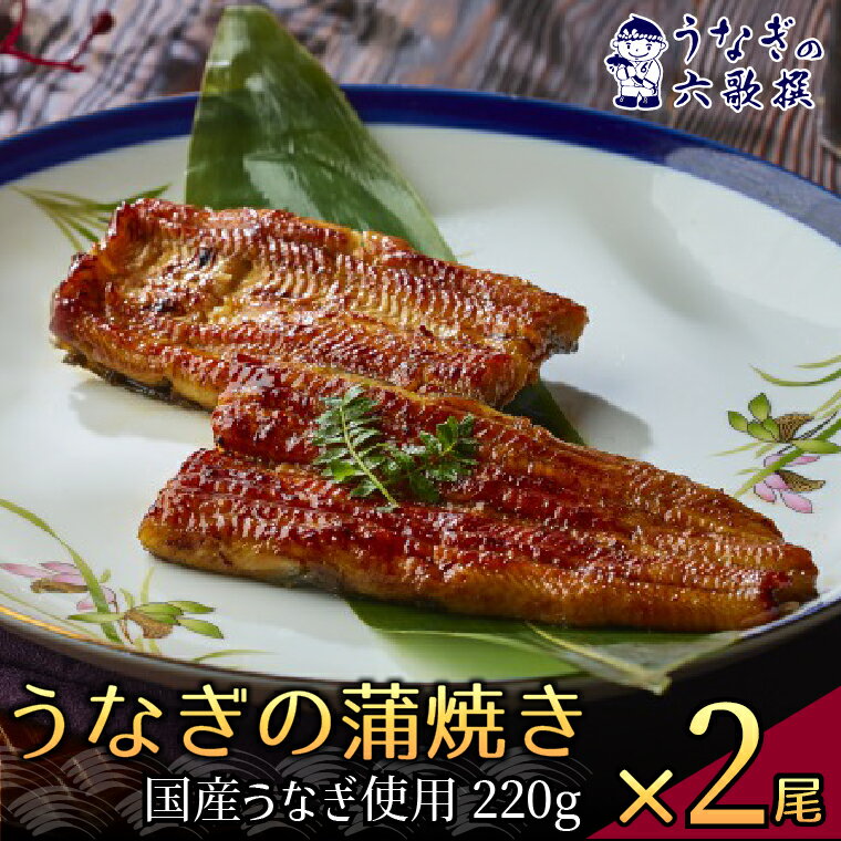 【ふるさと納税】うなぎ 国産 蒲焼 2枚 1枚220g 丑の日 老舗 極上 ふっくら 職人 六歌撰 手焼き ギフト 父の日 母の日 お取り寄せ 美味しい 日本 冷凍 贈り物 誕生日 プレゼント 敬老の日 お祝い 贈答用 お返し おすすめ