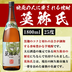 ＜定期便・全3回＞齊藤商店オススメ！大石酒造の人気焼酎セット「鶴見・莫祢氏」(各1800ml・合計2本×3回) 国産 本格芋焼酎 いも焼酎 お酒 水割り お湯割り ロック アルコール 1升瓶 一升瓶 