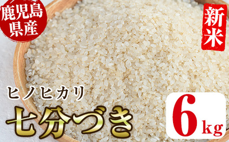 No.563-B ＜新米・令和6年産！＞国産米！鹿児島県産ヒノヒカリ七分づき(6kg) 国産 九州産 鹿児島県産 米 お米 おこめ 6kg おにぎり お弁当 ご飯 ごはん 令和6年産 新米【ライスセンターひがし】