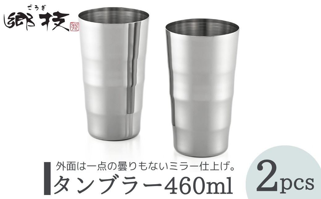 
            ＜郷技＞タンブラー 460ml 2個セット ステンレス製  新潟県 弥彦村_ステンレスタンブラー ペア 匂い移りしにくい ミラー仕上げ おしゃれ 贈答品 プレゼント【1065835】
          
