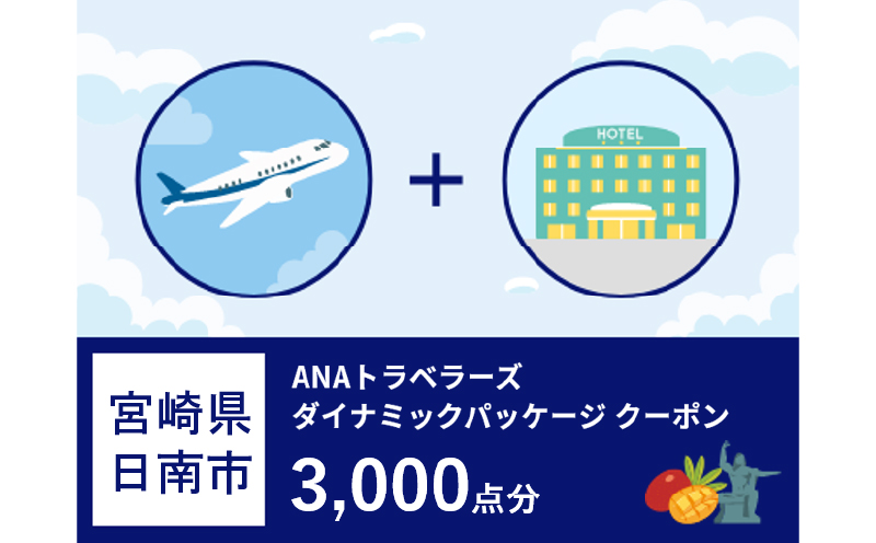 宮崎県日南市ANAトラベラーズダイナミックパッケージクーポン3,000点分