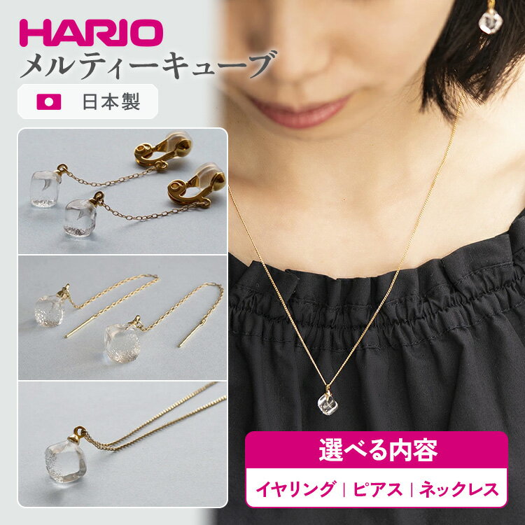 【ふるさと納税】＼選べる内容／ HARIO アクセサリー メルティーキューブ シリーズ イヤリング ピアス ネックレス ［HAA-MC-003E］［HAA-MC-002P］［HAA-MC-001N］ | 耐熱 ガラス アクセサリー ハリオ ランプワークファクトリー _FM11 _FM12 _FM27 ※離島への配送不可